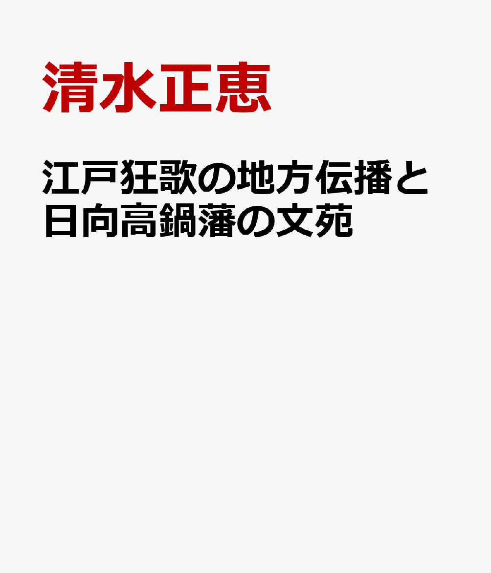 江戸狂歌の地方伝播と日向高鍋藩の文苑