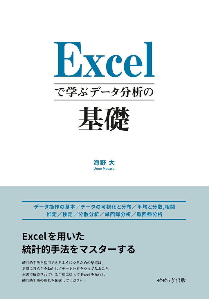 【POD】Excelで学ぶデータ分析の基礎