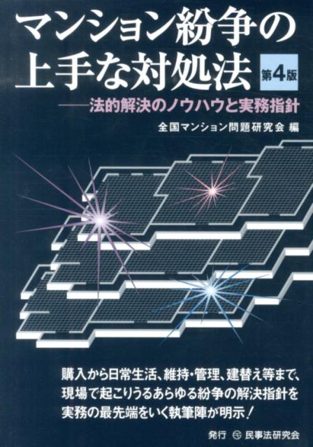 マンション紛争の上手な対処法第4版 法的解決のノウハウと実務指針 [ 全国マンション問題研究会 ]