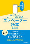 技術屋が語るユーザーとオーナーのためのエレベーター読本 [ 鈴木 孝夫 ]