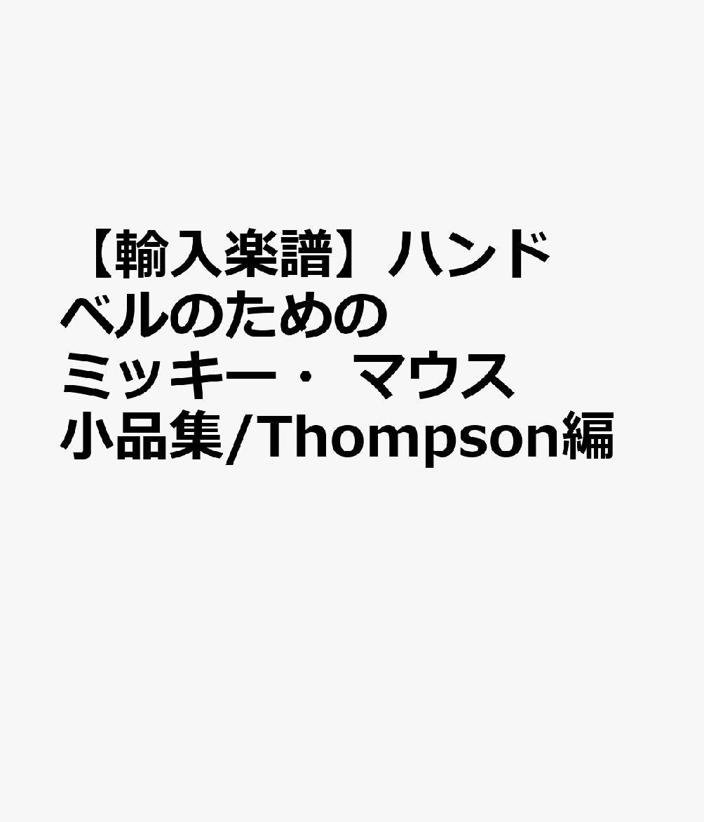 【輸入楽譜】ハンドベルのためのミッキー・マウス小品集/Thompson編
