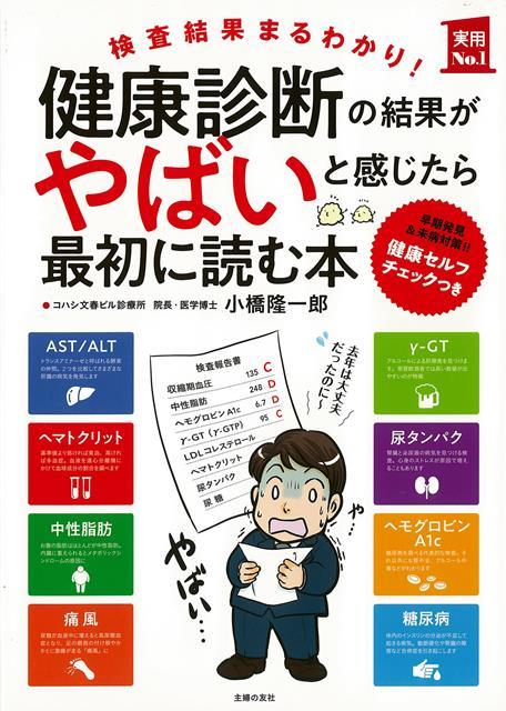 【バーゲン本】健康診断の結果がやばいと感じたら最初に読む本ー検査結果まるわかり！