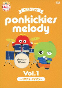 ベストヒット ponkickies melody.Vol.1 ～1973-1993～ [ (キッズ) ]