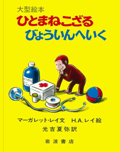 ひとまねこざる　絵本 ひとまねこざるびょういんへいく （大型絵本　ひとまねこざる　第2集　ひとまねこざる　第2集） [ マーガレット・レイ ]