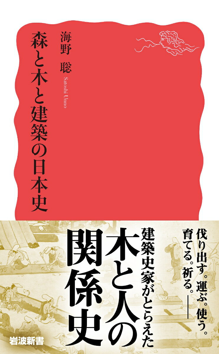 森と木と建築の日本史 (岩波新書 新赤版 19...の紹介画像2