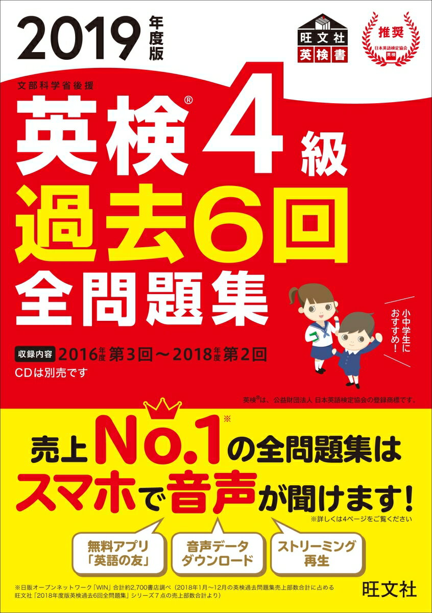 2019年度版 英検4級 過去6回全問題集