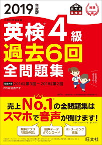 2019年度版 英検4級 過去6回全問題集 [ 旺文社 ]