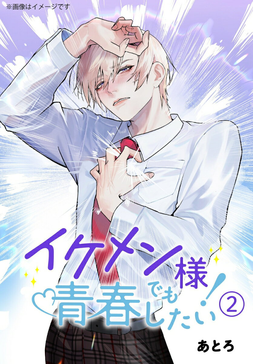 イケメン様でも青春したい！