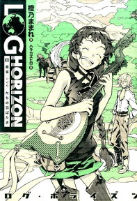 ログ・ホライズン　8　雲雀（ひばり）たちの羽ばたき [ 橙乃　ままれ ]