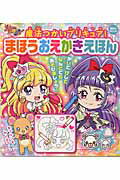 魔法つかいプリキュア！まほうおえかきえほん
