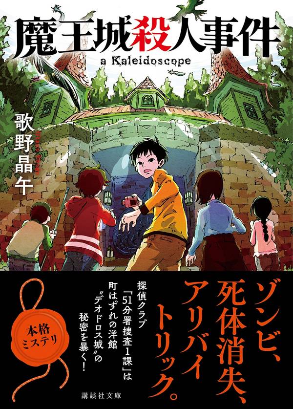 魔王城殺人事件 (講談社文庫) [ 歌野 晶午 ]の紹介画像2