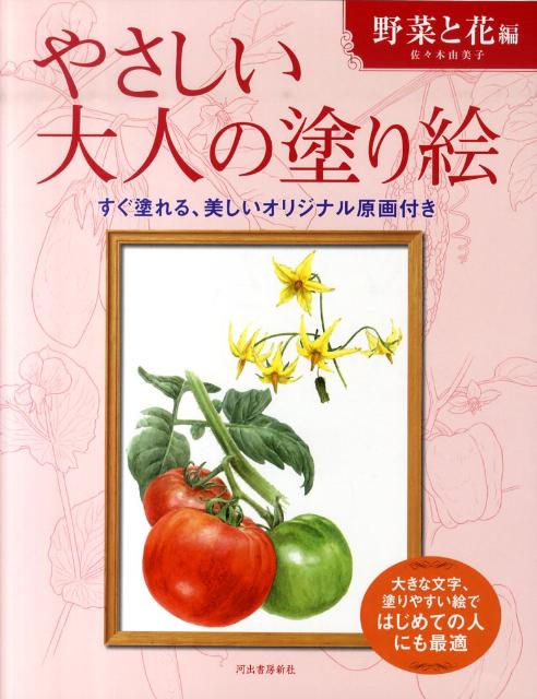 やさしい大人の塗り絵　野菜と花編 塗りやすい絵で、はじめての人にも最適 [ 佐々木由美子 ]