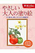 やさしい大人の塗り絵 野菜と花編