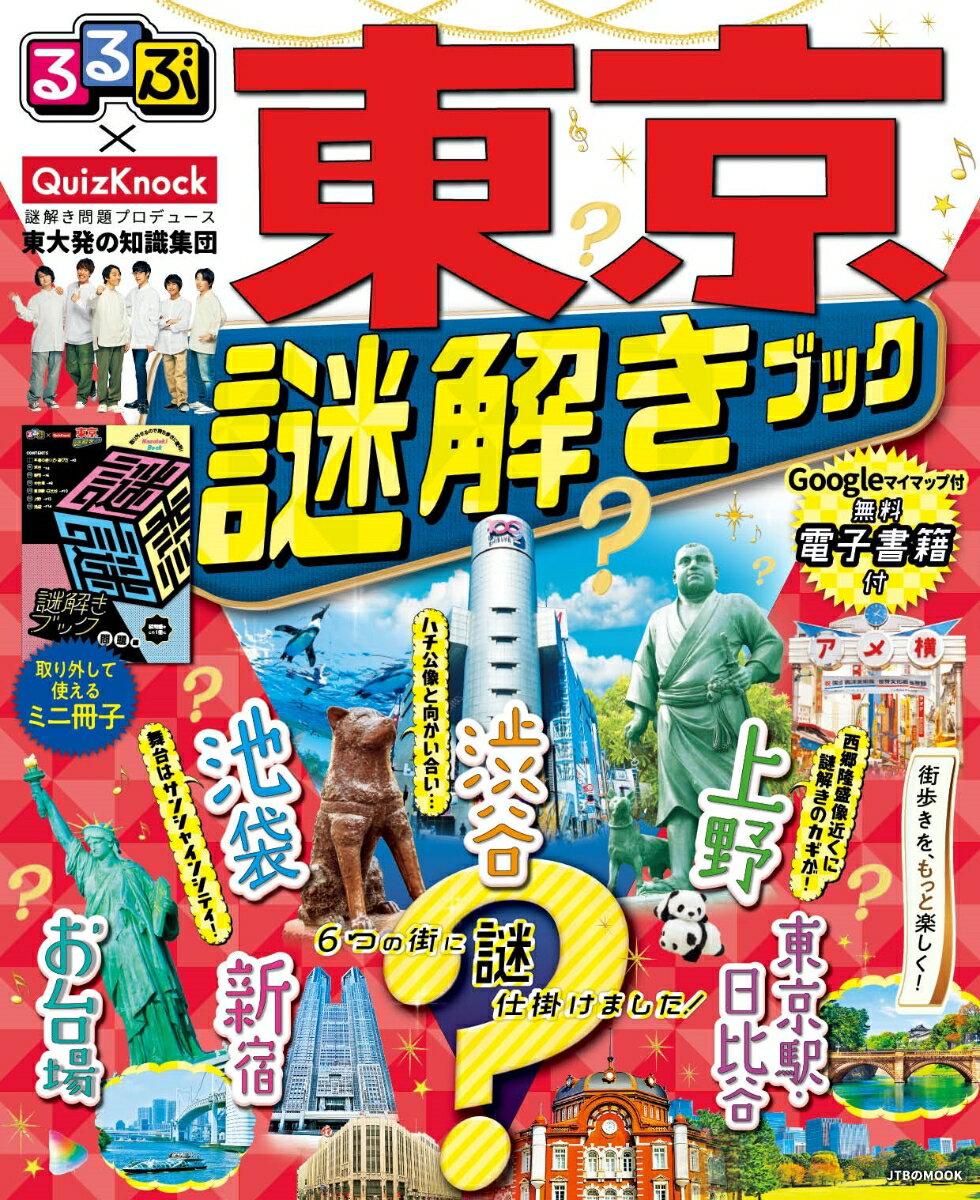 るるぶ×QuizKnock 東京謎解きブック （JTBのムック）のサムネイル