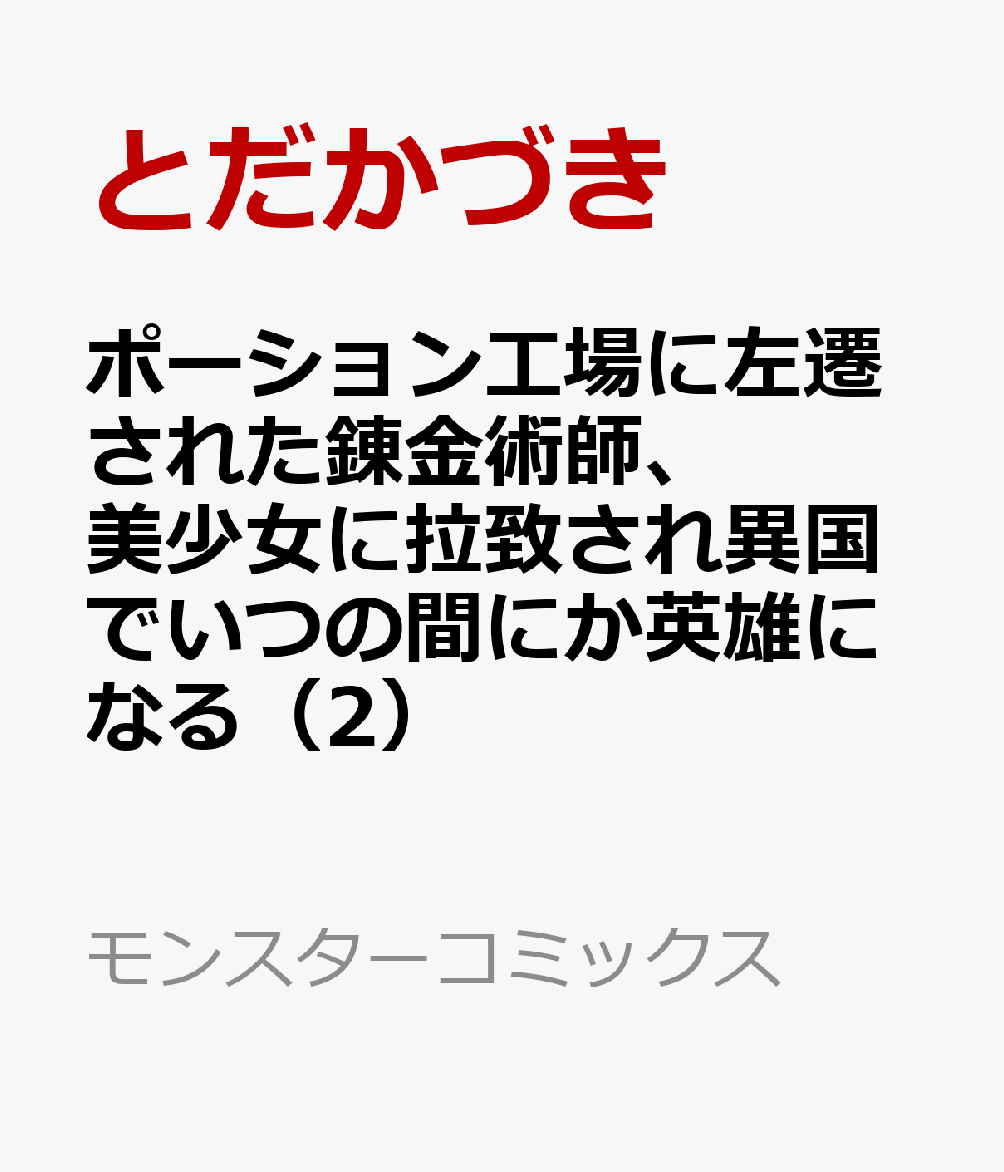 ポーション工場に左遷された錬金術師、美少女に拉致され異国でいつの間にか英雄になる（2）