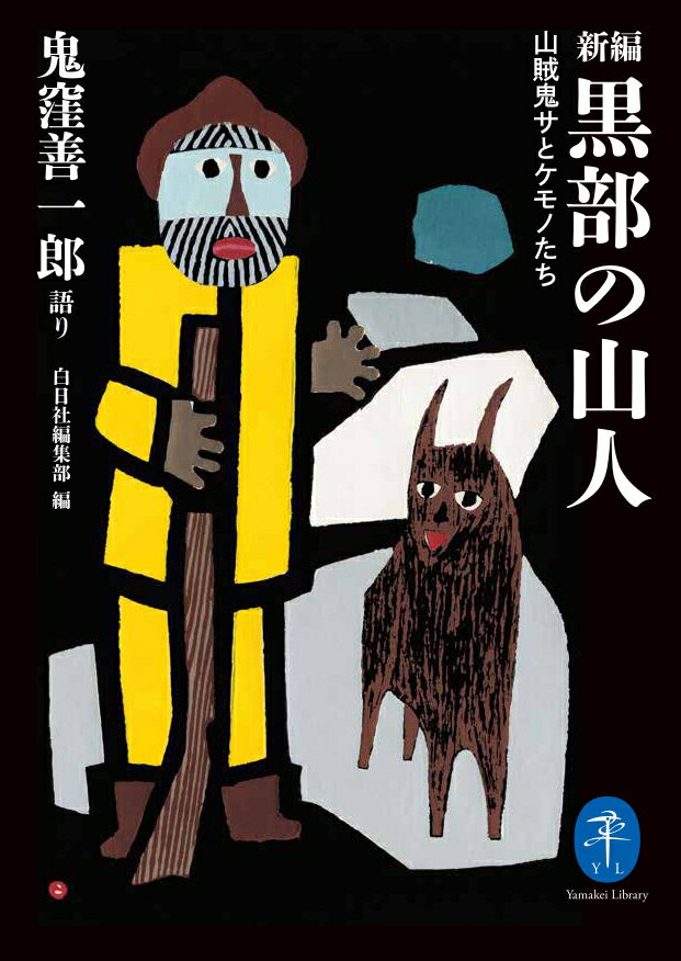 新編 黒部の山人　山賊鬼サとケモノたち