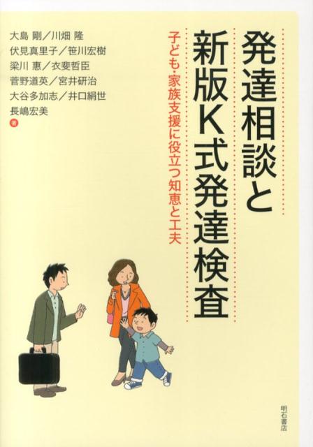 発達相談と新版K式発達検査