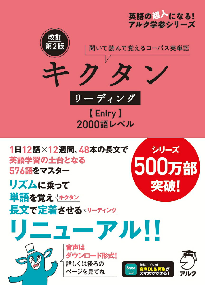 改訂第2版キクタンリーディング【Entry】2000語レベル