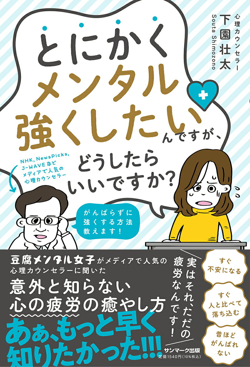 とにかくメンタル強くしたいんですが、どうしたらいいですか？ [ 下園　壮太 ]