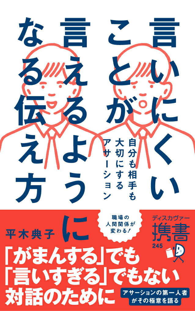 言いたいことをがまんしていませんか？相手の反応を気にして、言いたいことが言えない。言いすぎてしまったのではないか、と後から反省する。仕事ではがまんが当たり前だと思っている。アサーションで「自分」も「相手」も大切にしながら言いたいことが言えるようになる！