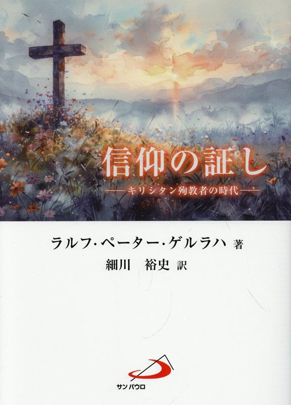 信仰の証し