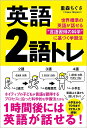 英語 2語トレ 世界標準の英語が話せる“言語習得の科学”に基づく学習法 