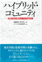 情報と社会と関係をケータイする時代に 遊橋裕泰 河井孝仁 日本経済評論社ハイブリッド コミュニティ ユウハシ,ヒロヤス カワイ,タカヨシ 発行年月：2007年03月 ページ数：257p サイズ：単行本 ISBN：9784818819269 遊橋裕泰（ユウハシヒロヤス） （株）NTTドコモモバイル社会研究所主任研究員。早稲田大学社会システム工学研究所客員研究員。1972年生まれ。神戸大学大学院経営学研究科修了（MBA）。NTT入社、NTTドコモへ転籍。研究プロジェクトの企画・マネジメントや、「モバイル社会二〇三〇年ビジョン」講築等に取り組む 河井孝仁（カワイタカヨシ） 東海大学文学部広報メディア学科助教授。1958年生まれ。名古屋大学大学院情報科学研究科博士後期課程。静岡県企画部情報政策室等勤務を経て現職。専門は電子社会設計論、行政広報論（本データはこの書籍が刊行された当時に掲載されていたものです） 1　ハイブリッド・コミュニティ思考／2　情報社会が生み出す諸問題／3　住環境のリ・デザイン／4　地域環境のリ・デザイン／5　職場環境のリ・デザイン／6　ネット環境のデザイン／7　現実社会と情報社会を越えて／補論　技術から社会を考える 現実空間と情報空間の交雑のもと、ダイナミックに変わりつづけるコミュニケーション。その先に見えるのは…。 本 パソコン・システム開発 その他