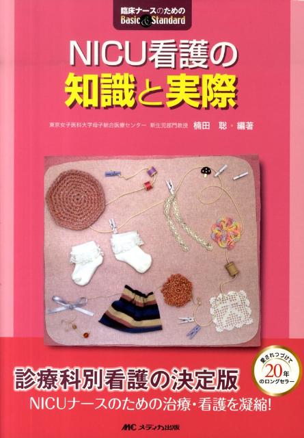 NICU看護の知識と実際