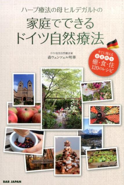 ハーブ療法の母ヒルデガルトの家庭でできるドイツ自然療法 すぐに使える春夏秋冬　癒・食・住120のレシピ [ 森ウェンツェル　明華 ]のサムネイル