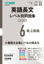 英語長文レベル別問題集6 最上級編【改訂版】 安河内 哲也