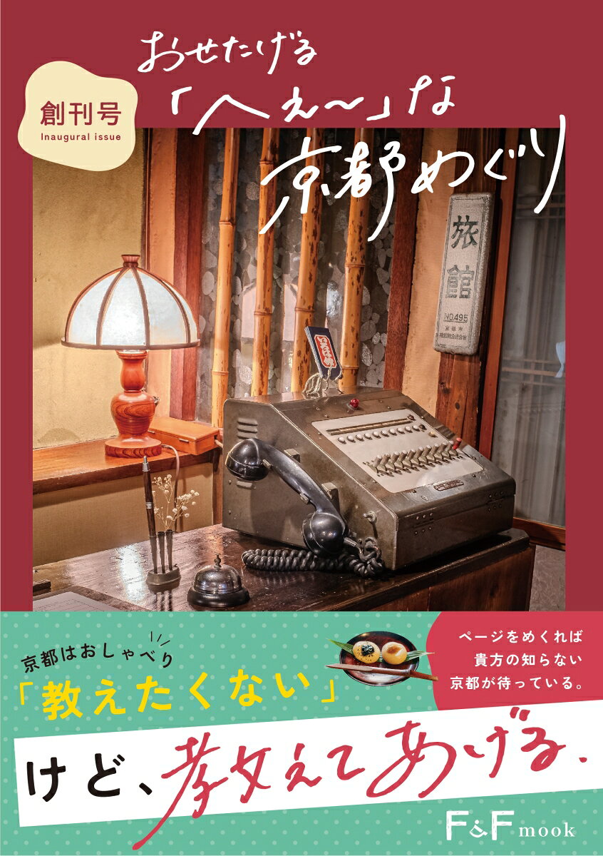おせたげる「へえ～」な京都めぐり