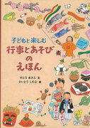 子どもと楽しむ行事とあそびのえほん