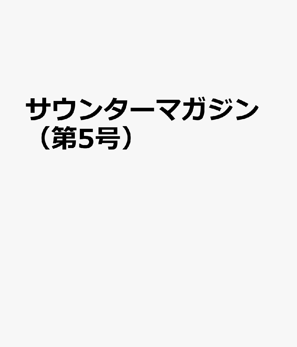 サウンターマガジン（第5号）