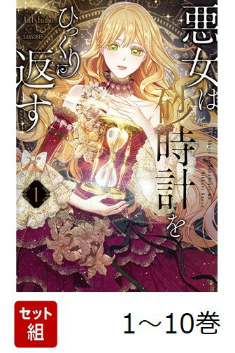 【全巻】 悪女は砂時計をひっくり返す 1-10巻セット