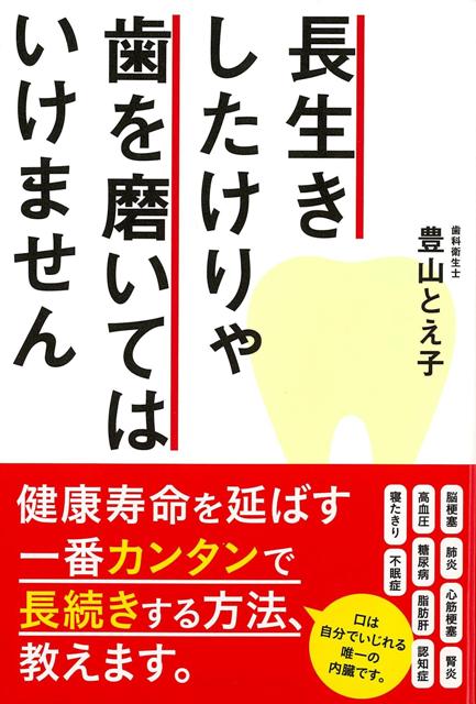 【バーゲン本】長生きしたけりゃ歯を磨いてはいけません