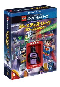 LEGO(R)スーパー・ヒーローズ：ジャスティス・リーグ＜クローンとの戦い＞ブルーレイ＆DVDセット（2枚組）バットザロ ミニフィギュア付き【数量限定生産】【Blu-ray】 [ トロイ・ベーカー ]