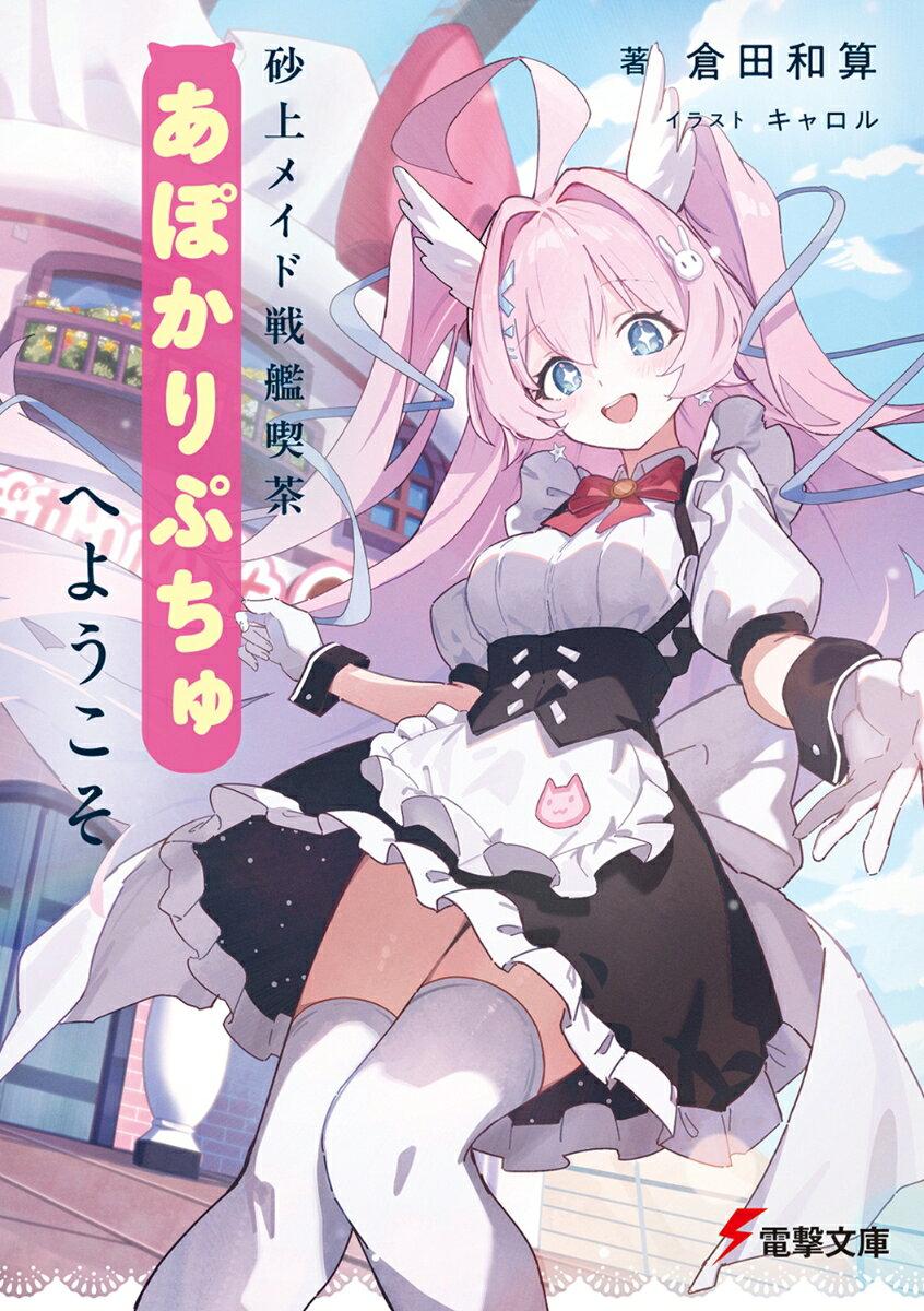 砂上メイド戦艦喫茶あぽかりぷちゅへようこそ（1）