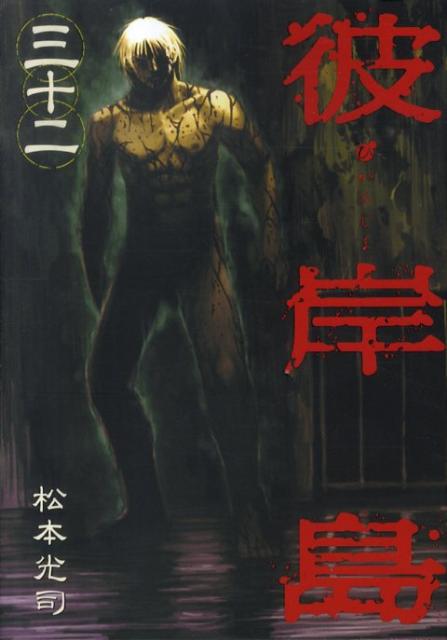 彼岸島（32）