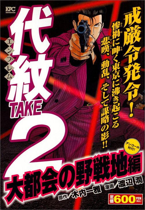 代紋TAKE2　大都会の野戦地編　アンコール刊行！