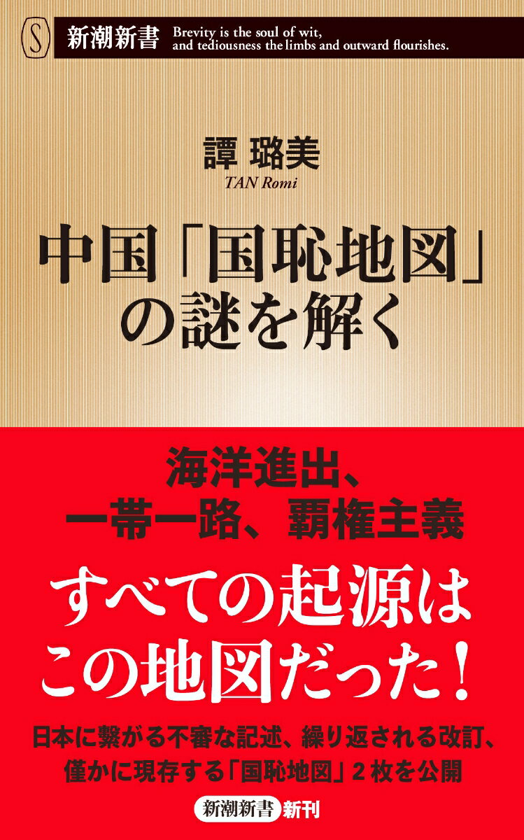 中国「国恥地図」の謎を解く