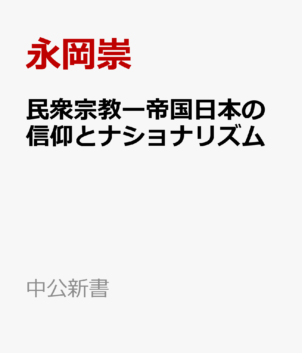 天理教や大本など、強烈な個性を持つ民衆宗教。その内実を論じるとともに、それらが膨張する大日本帝国とどのように交錯したのかを照らし出す。