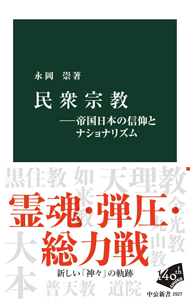 民衆宗教ー帝国日本の信仰とナショナリズム