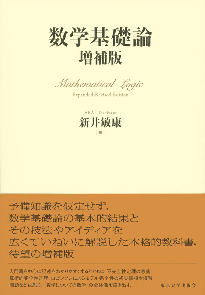 予備知識を仮定せず、数学基礎論の基本的結果とその技法やアイディアを広くていねいに解説した本格的教科書、待望の増補版。入門篇を中心に記述をわかりやすくするとともに、不完全性定理の意義、算術的完全性定理、ロビンソンによるモデル完全性の初歩事項や演習問題なども追加。「数学についての数学」の全体像を描き出す。