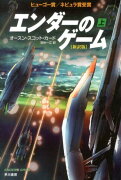 エンダーのゲーム〔新訳版〕（上）