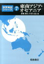 東南アジア・オセアニア （世界地誌シリーズ） [ 菊地俊夫 ]