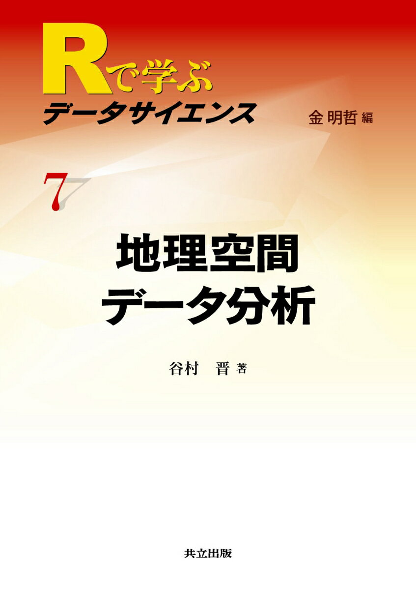 地理空間データ分析