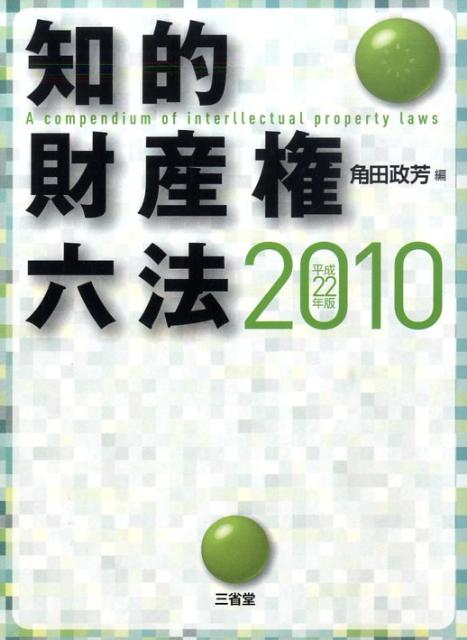 知的財産権六法（平成22年版）