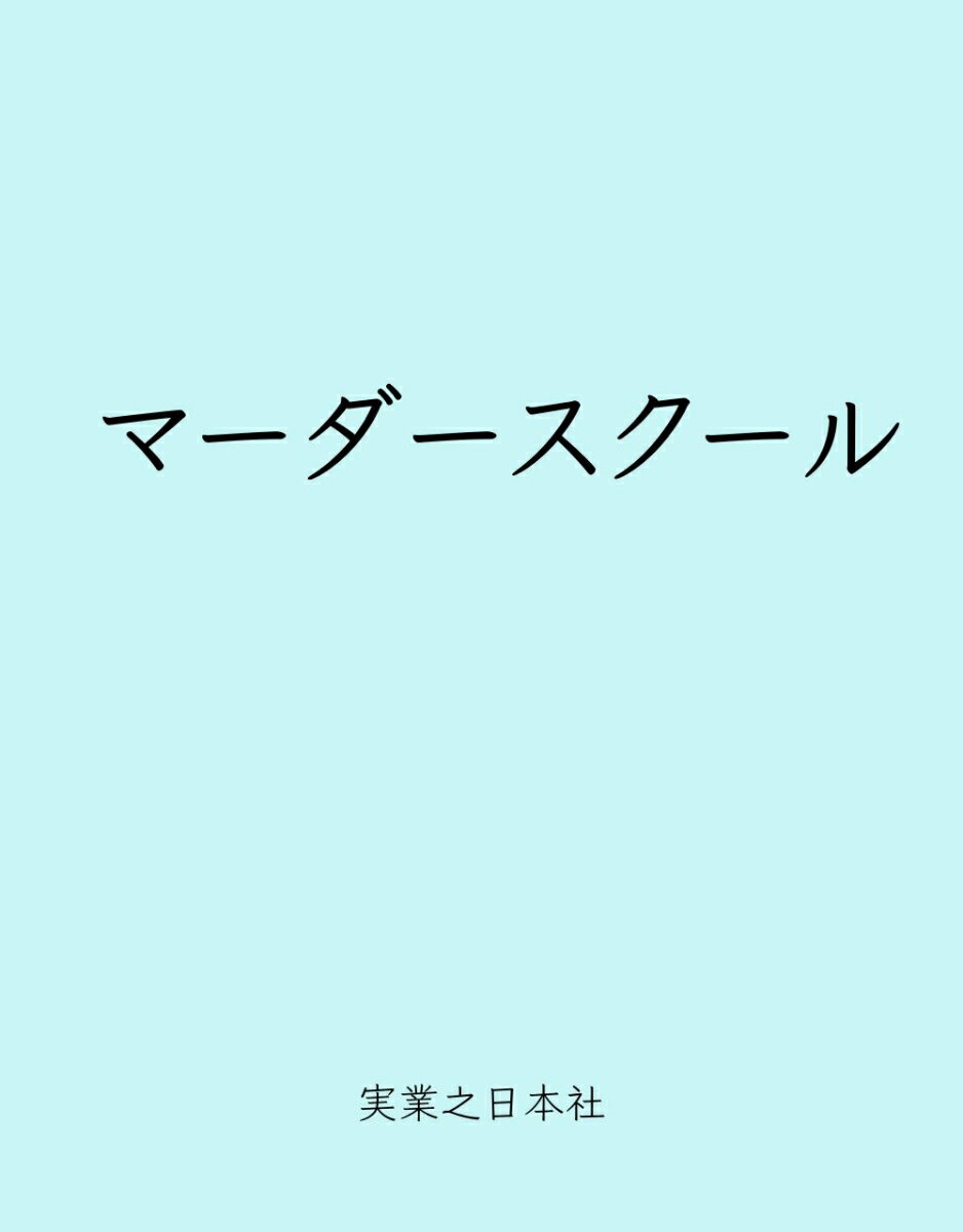 マーダースクールの表紙