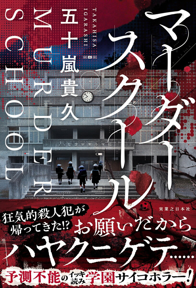 大学四年生の葉月真由は、卒業が近づく一月のこと、内定が決まっていた母校の私立小学校が突如閉校となり教員採用を取り消されてしまう。急遽、新たな就職先を探しているところ、小学校教師を募集している全寮制の小学校から声がかかる。
寮費、光熱費、食費はすべて学校負担で、初任給は新任教師の平均給与の2倍という好条件から、教育実習を受けに寮が併設されている山奥の学園へと向かう。ところが、実習初日に「ハヤクニゲテ」と書かれた付箋を授業で使用するタブレットの裏に見つける。
礼儀正しく、先生の言うことを静かに守る不気味な生徒たち、真由の部屋に届くSOSのメッセージ。同僚の事故死や生徒の不審死から学校の方針や対応に違和感を持ち始める真由だが……。
予測不能の一気読み学園サイコホラー！