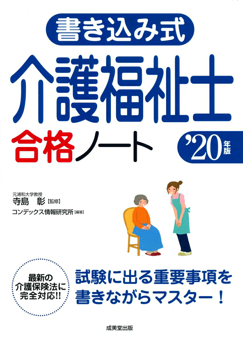 書き込み式　介護福祉士合格ノート　’20年版